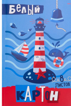 Картон белый А4 8л. МАЯК И МОРЕ (08-8080) КБС,8 листов