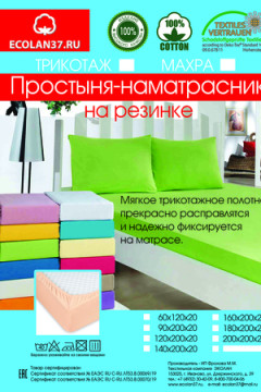 Простыня трикотажная на резинке