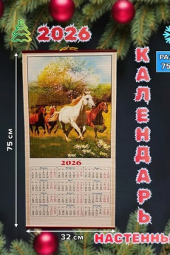 61115 Календарь настенный