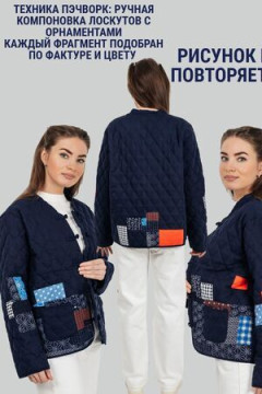 Жакет Куртка пэчворк