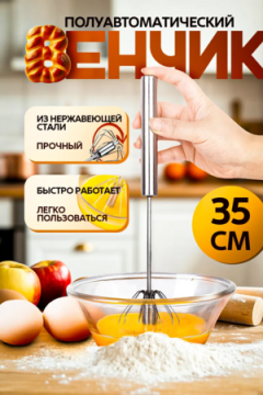 Венчик полуавтоматический 83396