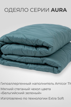 Одеяло SONNO AURA гипоаллергенное, наполнитель Amicor TM