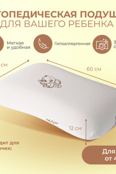 Подушка Асветида 40х60х12 Kids(детская) с эффектом памяти (мягкая)