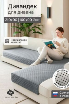 Дивандек на диван угловой, 2 шт антискользящие 210х90/160х90 (Марлин)