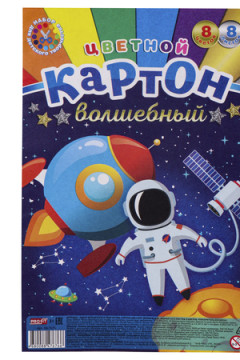 НАБОР ДЛЯ ДЕТ.ТВОРЧЕСТВА Карт цвет ВОЛШЕБНЫЙ А4 8л.ПОКОРИТЕЛЬ КОСМОСА (08-7676)КБС с+з+6ц