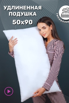 Подушка 870-592 КП 50*90