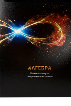 Тетрадь КЛЕТКА 48л. АЛГЕБРА «МАГИЯ ПРЕДМЕТА» (Т48-1501) стандарт, хол ф.,твин-лак