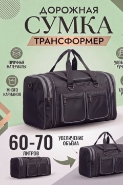 Сумка дорожная 89702 спортивная 60-70л большая трансформер чёрного цвета 2741