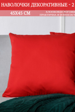 Наволочка декоративная мила 45*45