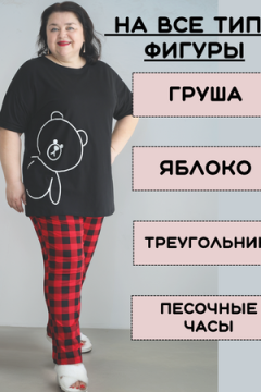 Пижама с брюками больших размеров Мишка