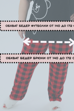 Пижама с брюками больших размеров Мишка