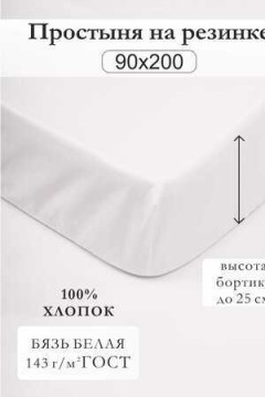 Простыня на резинке 90x200 отбеленная