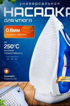 Насадка для утюга 60306