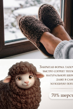 Тапочки "Домашнее тепло" из овечьего меха на трикотаж. основе