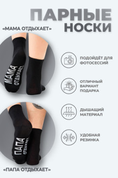 Носки стандарт Мама отдыхает (набор 2 пары)