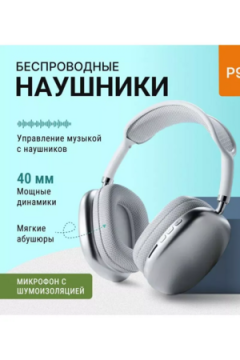 Наушники беспроводные большие P9 60747