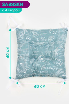 Подушка для мебели Bio-Line квадратная с 4 завязками, 4 точки рогожка