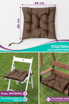 Подушка для мебели Bio-Line для садовой мебели
