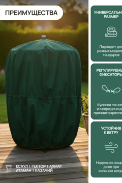 Чехол защитный для тандыра 105х75 см CTO105, Oxford 600D