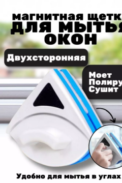 Щетка для окон магнитная 83405