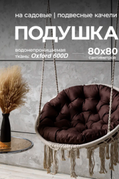 Подушка в подвесное кресло кокон и качели PO 80х80 см, оксфорд, круглая, Bio-Line
