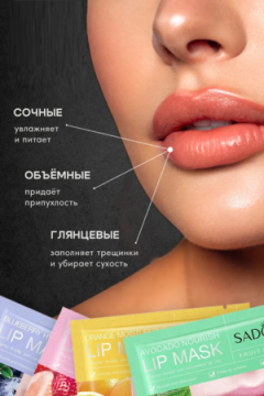 Патчи для губ 3шт, 60437