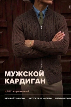 14646 кардиган мужской