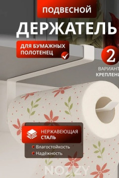 61240 Держатель для полотенец