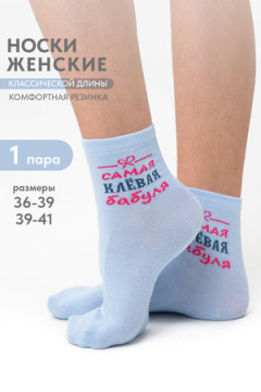 Носки стандарт Клёвая бабуля