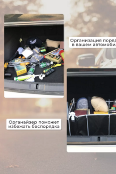 Органайзер в багажник 83339