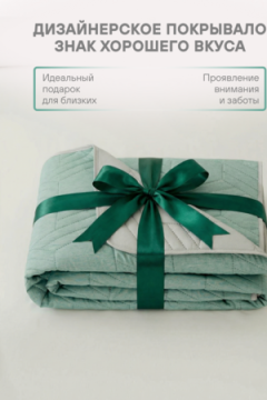 Покрывало стеганное двухстороннее катионик FOREST