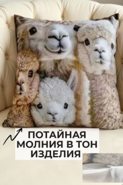 Наволочка декоративная Альпака 4