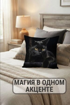 Наволочка декоративная 3D Кот Пума