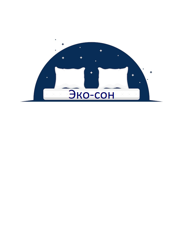 Эко-сон
