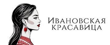 Ивановская красавица