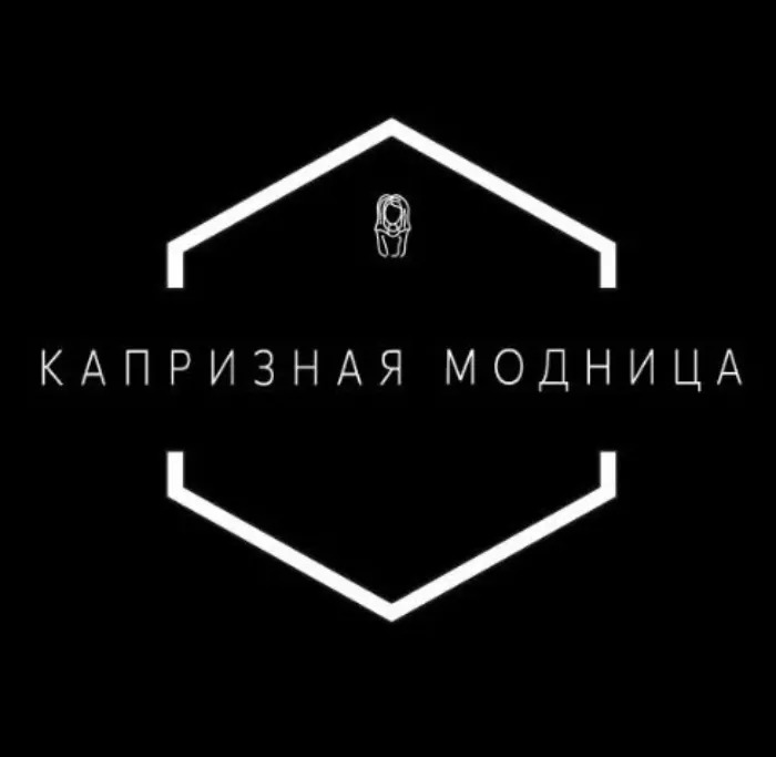 Капризная модница