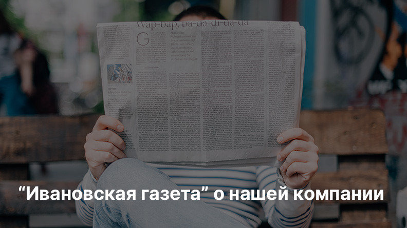 “Ивановская газета” о нашей компании