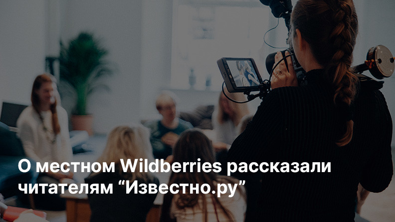 О местном Wildberries рассказали читателям “Известно.ру”