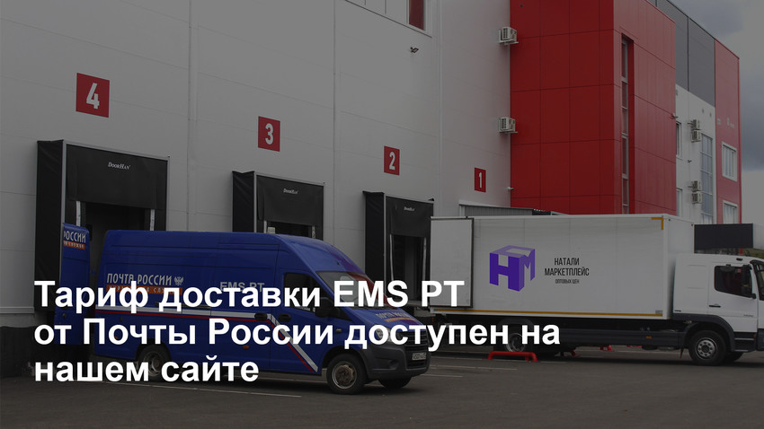Тариф доставки EMS РТ от Почты России 
