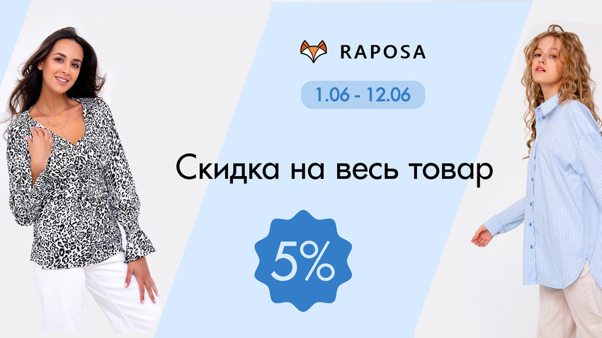 Акция одежду ТМ Рапоза с 1 по 12 июня Акция одежду ТМ Рапоза с 1 по 12 июня