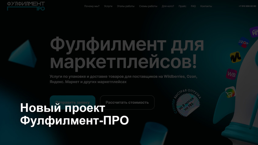 Фулфилмент ПРО- проект для увеличения онлайн-продаж российских производителей