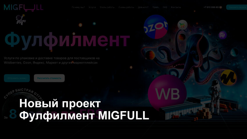 Фулфилмент Migfull проект для увеличения онлайн-продаж российских производителей