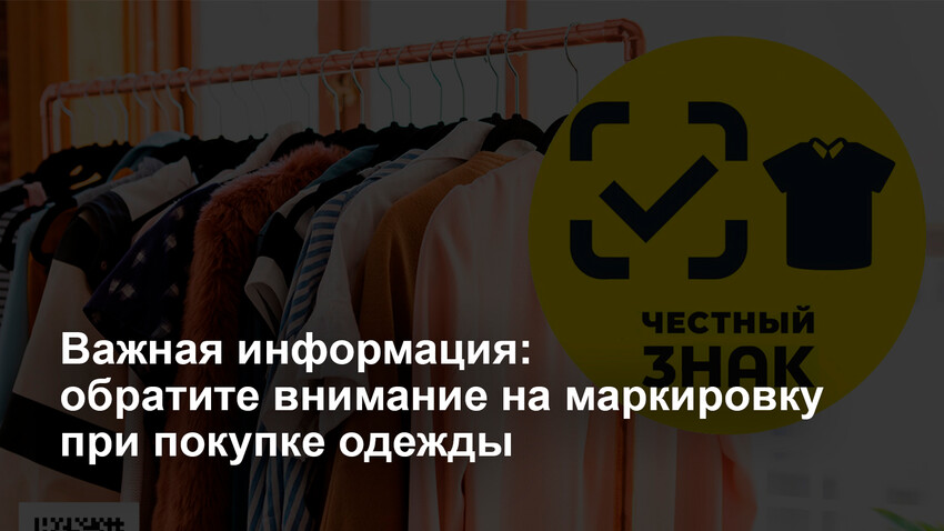 Товары с маркировкой: что нужно знать перед покупкой?