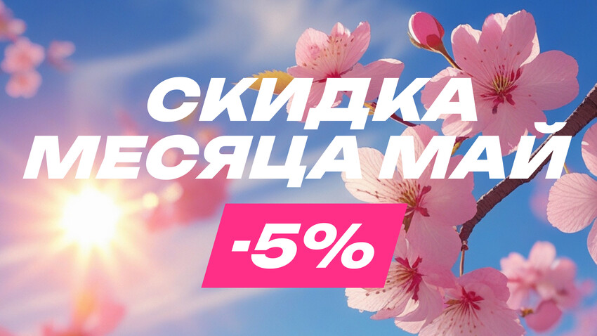 Скидка месяца МАЙ Скидка месяца МАЙ