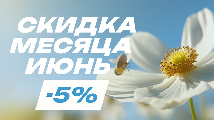 Скидка месяца ИЮНЬ Скидка месяца ИЮНЬ